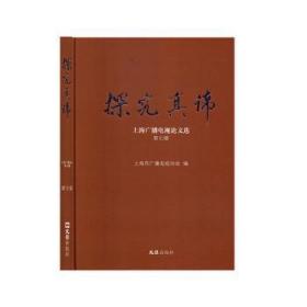 全新正版图书 探究真谛——上海广播电视论文选.第七辑上海市广播电视协会文汇出版社9787549630165