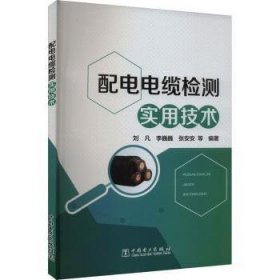 全新正版图书 配电电缆检测实用技术刘凡中国电力出版社9787519881665