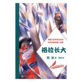 全新正版图书 格拉长大阿来人民文学出版社9787020118885 儿童小说中篇小说中国当代