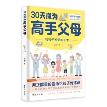 全新正版图书 30天成为高手父母沛东台海出版社9787516838051