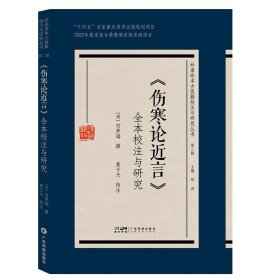 岭南珍本古医籍校注与研究丛书第二辑:《伤寒论近言》全本校注与
