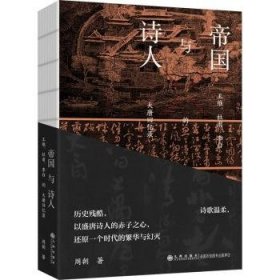 全新正版图书 帝国与诗人周朝九州出版社9787522524665