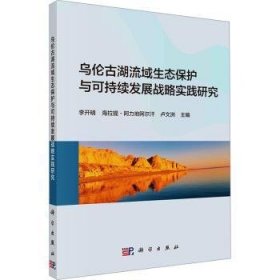 全新正版图书 乌伦湖流域生态保护与可持续发展战略实践研究李开明科学出版社9787030769862