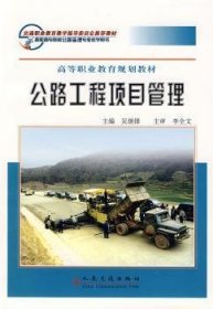 全新正版图书 公路工程项目管理吴继锋人民交通出版社9787114064197 道路工程项目管理高等教育教材