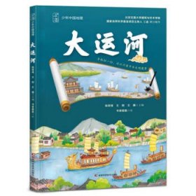 少年中国地理 大运河 中国科学院大学建筑研究与设计中心、中国建筑设计奖金奖获得者倾力打造