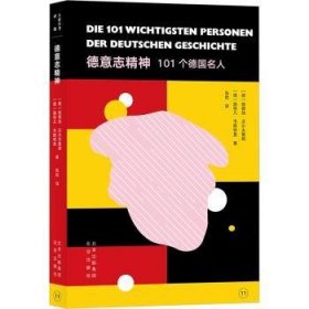 全新正版图书 德意志精神:101个名人埃德加·沃尔夫鲁姆北京出版社9787200161267