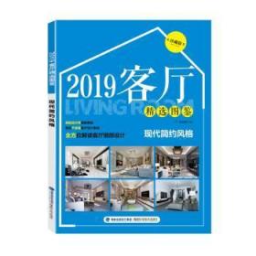 2019客厅精选图鉴现代简约风格