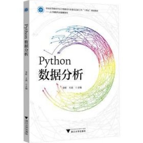 全新正版图书 PYTHON数据分析李昕浙江大学出版社9787308242783