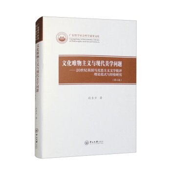 文化唯物主义与现代美学问题——20世纪英国马克思主义文学批评理论范式与经验研究(第2版)