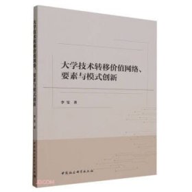 全新正版图书 大学技术转移价值网络、要素与模式创新李雯中国社会科学出版社9787522725390