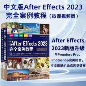 中文版After Effects2023完全案例教程(微课视频版)