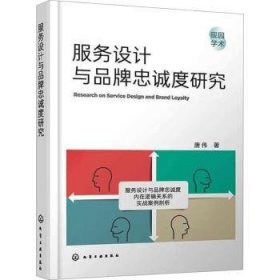 全新正版图书 服务设计与品牌忠诚度研究唐伟化学工业出版社9787122441492