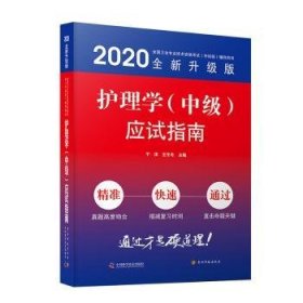 全新正版图书 护理学(中级)应试指南于洋中国科学技术出版社9787553207384
