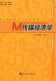 全新正版图书 传媒济学杨海军河南大学出版社9787810917360 传播媒介经济学高等学校教材青年