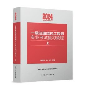 一级注册结构工程师专业考试复习教程(上下）
