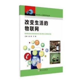 全新正版图书 改变生活的物联网姚炜苏州大学出版社9787567224162 互联网络应用青少年读物