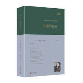 全新正版图书 失落的世界(精装)兰德尔·贾雷尔人民文学出版社9787020182206