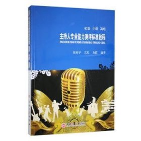 全新正版图书 主持人专业能力测评标准教程 初级 中级 高级任冠宇吉林文史出版社9787547238943