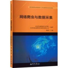 全新正版图书 网络爬虫与数据采集陈静天津大学出版社9787561876770