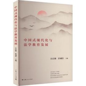 全新正版图书 中国式现代化与法学教育发展汪后继上海人民出版社9787208185319