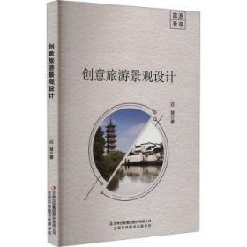 全新正版图书 创意旅游景观设计迟慧吉林出版集团股份有限公司9787573132727