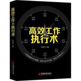 全新正版图书 工作的执行术王靖飞中国经济出版社9787513661102 工作效率通俗读物普通大众