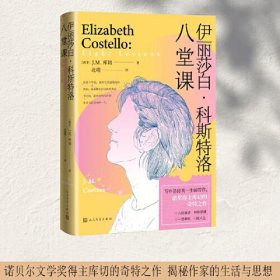 伊利莎白。科斯特洛：八堂课