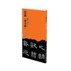 全新正版图书 曹全碑闵远亮湖北社9787571218010