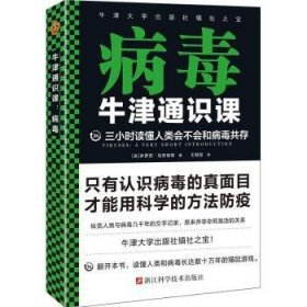 牛津通识课：病毒（三小时读懂人类会不会和病毒共存，牛津大学出版社镇社之宝）