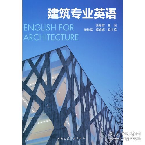 建筑专业英语 衡寒宵 中国建筑工业出版社