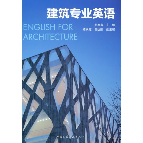 建筑专业英语 衡寒宵 中国建筑工业出版社