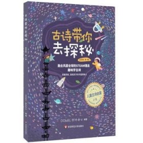 全新正版图书 诗带你去探秘（  册）创作中心华东师范大学出版社9787567598904 古典诗歌诗集中国儿童读物小学生