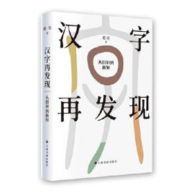 汉字再发现 从旧识到新说（