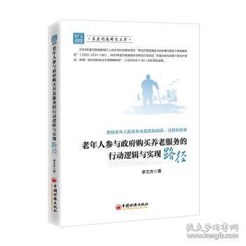 全新正版图书 老年人参与政府购买养老服务的行动逻辑与实现路径李文杰中国经济出版社9787513674010