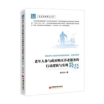 全新正版图书 老年人参与政府购买养老服务的行动逻辑与实现路径李文杰中国经济出版社9787513674010