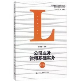 全新正版图书 公司业务律师基础实务（第二版）（中国律师实训典·基础实务系列）龚志忠中国人民大学出版社9787300258683