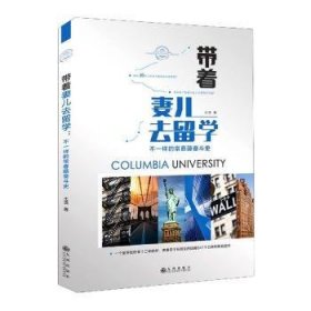 全新正版图书 带着妻儿去留学：不一样的常春藤奋斗史王浩九州出版社9787510896255 随笔作品集中国当代普通大众