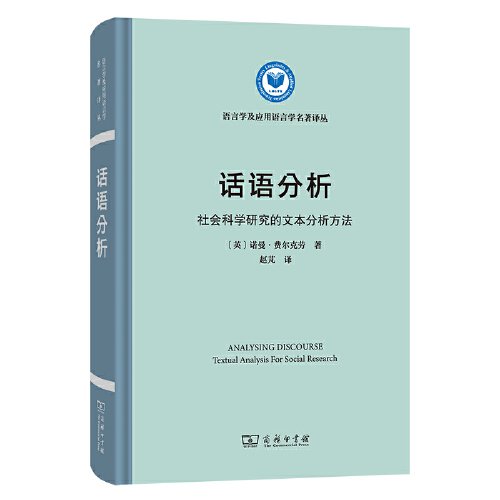 话语分析：社会科学研究的文本分析方法(语言学及应用语言学名著译丛)