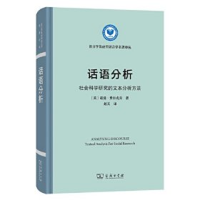 话语分析 社会科学研究的文本分析方法