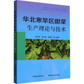 全新正版图书 华北寒旱区甜菜生产理论与技术刘玉华中国农业出版社9787109267503