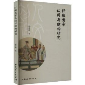 全新正版图书 轩辕黄帝认同与建构研究赵世明中国社会科学出版社9787522732763