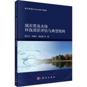 全新正版图书 城市黑臭水体环保清淤评估与典型案例高红杰科学出版社9787030769671