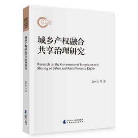 城乡产权融合共享治理研究、