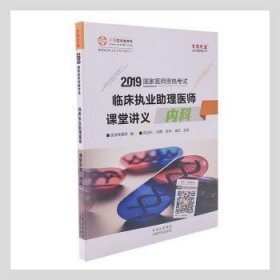 全新正版图书 临床执业助理医师课堂讲义:内科(19国家医师资格考试)邵启轩云南科技出版社9787558719141