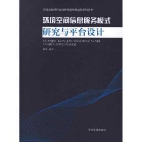 全新正版图书 环境空间信息服务模式研究与平台设计魏斌中国环境出版社9787511111760 环境管理情报服务研究中国