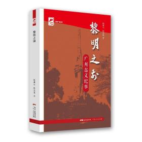 正版包邮 红色 黎明之前·广州起义纪事
