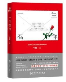 全新正版图书 一生有你（愿以它陪你学会爱,陪你去表白，陪你度过漫长岁月，陪你数尽平淡流年）午歌百花洲文艺出版社9787550019119 言情小说中国当代