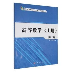 全新正版图书 高等数学:上册颜宝科学出版社9787030375063