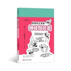 全新正版图书 熊猫医生漫画神科检查森皆捻子浙江科学技术出版社9787573909336