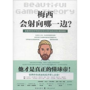 梅西会射向哪一边？当足球遇见经济学